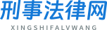 刑事法律网